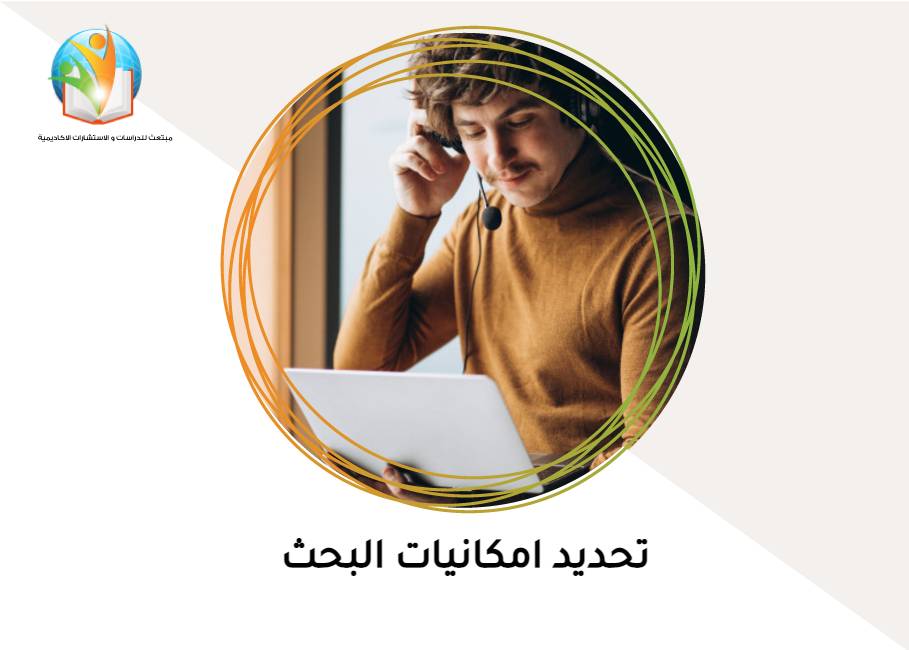 تحديد إمكانيات البحث
