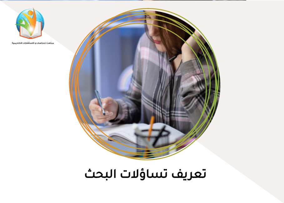 تعريف تساؤلات البحث
