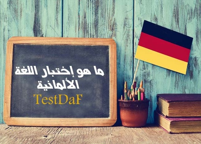 ما هو اختبار اللغة الألمانية TestDaF؟
