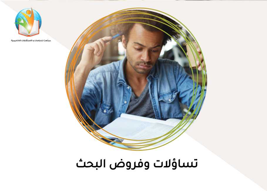 تساؤلات وفروض البحث
