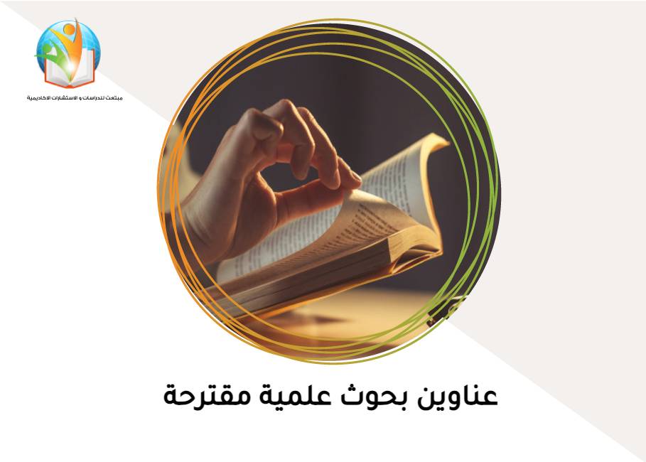 عناوين بحوث علمية مقترحة - محدّث
