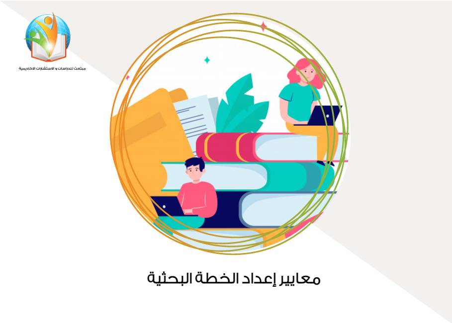 معايير إعداد الخطة البحثية
