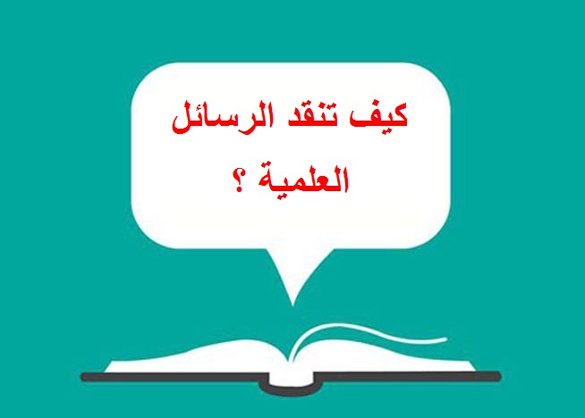 كيف تنقد الرسائل العلمية ؟
