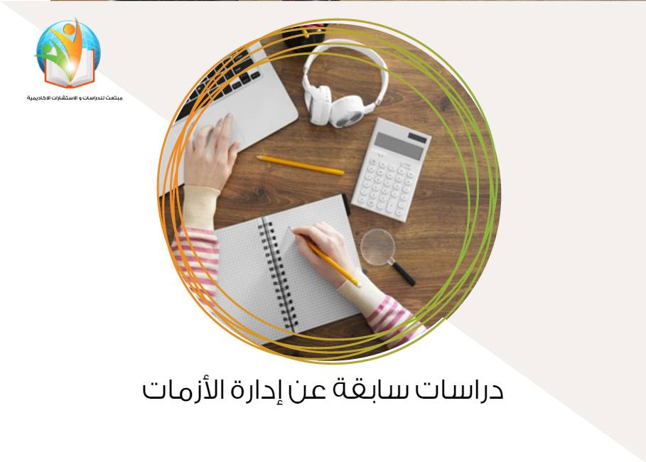 دراسات سابقة عن إدارة الأزمات
