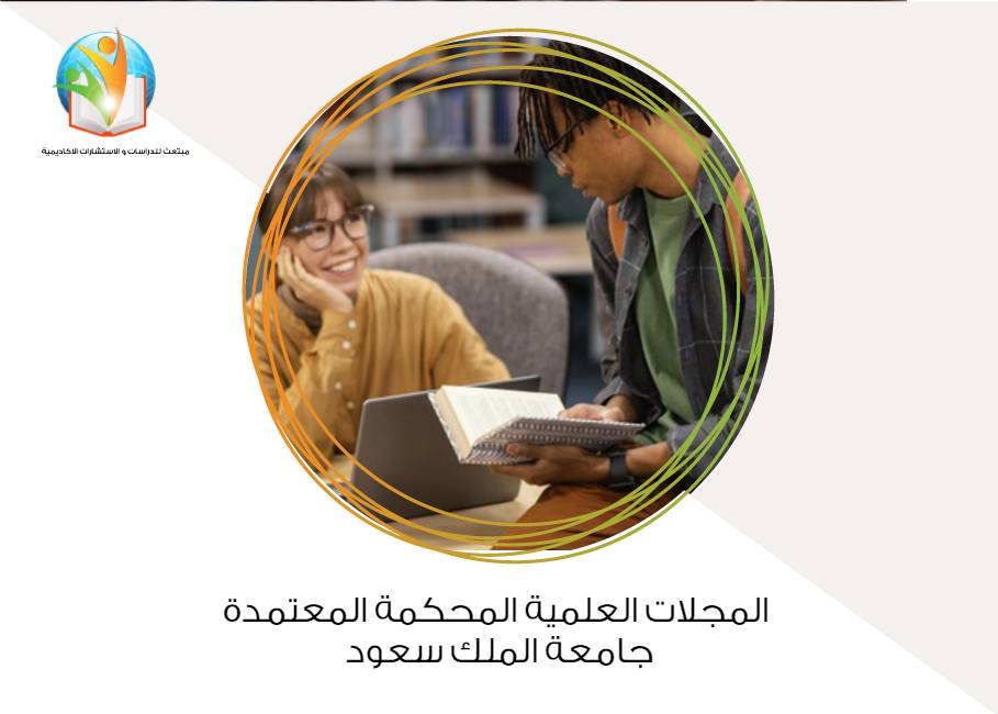 المجلات العلمية المحكمة المعتمدة جامعة الملك سعود
