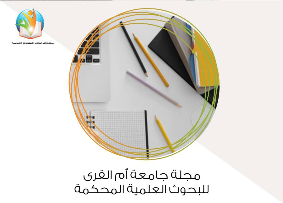 مجلة جامعة أم القرى للبحوث العلمية المحكمة
