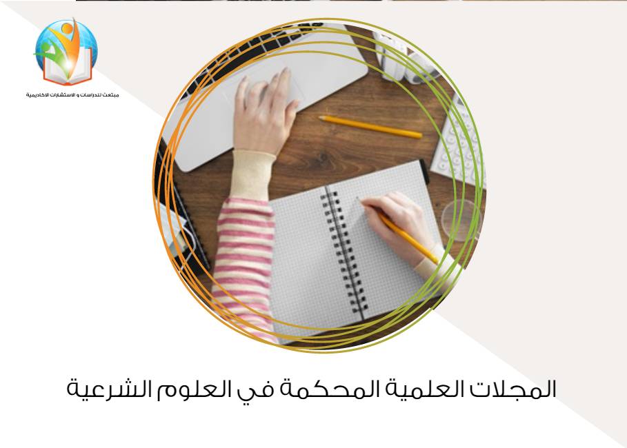 المجلات العلمية المحكمة في العلوم الشرعية 
 
