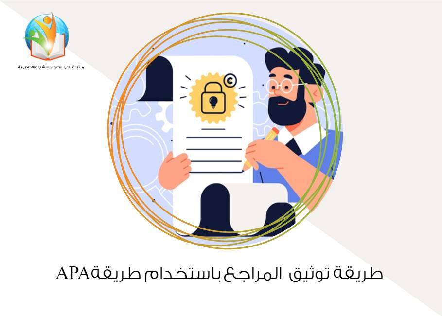 طريقة توثيق  المراجع باستخدام طريقة APA
