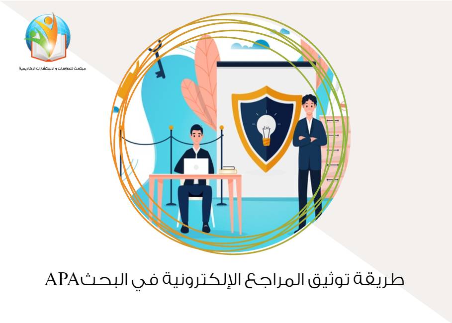 طريقة توثيق المراجع الإلكترونية في البحث APA
