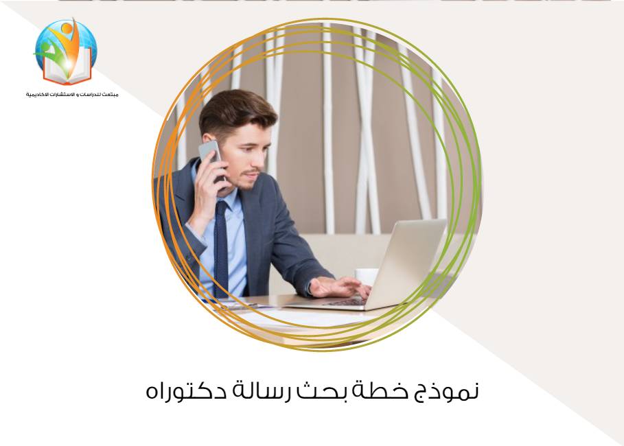 نموذج خطة بحث رسالة دكتوراه
