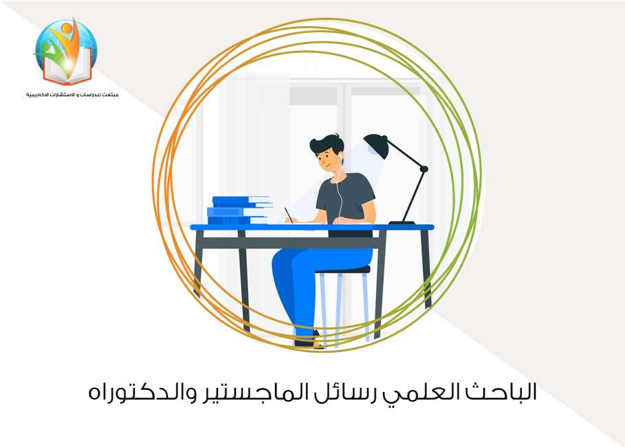 الباحث العلمي رسائل الماجستير والدكتوراه
