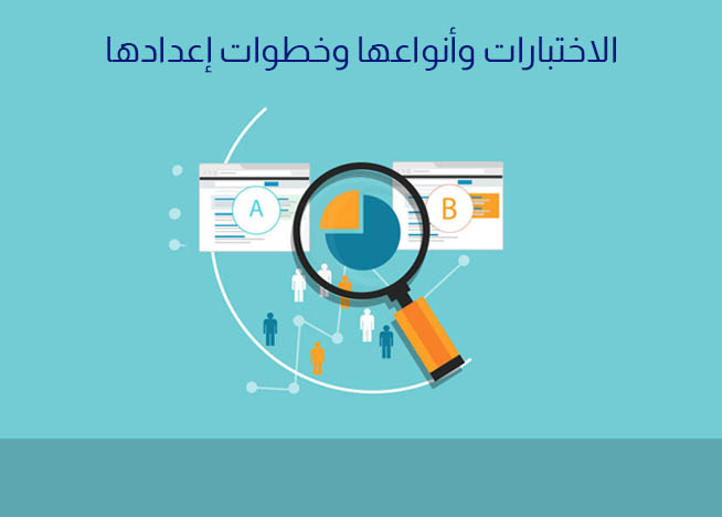 الاختبارات وأنواعها وخطوات إعدادها
