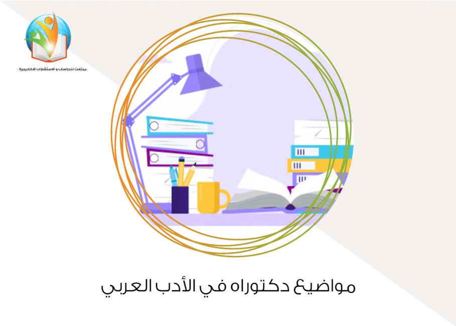 مواضيع دكتوراه في الأدب العربي
