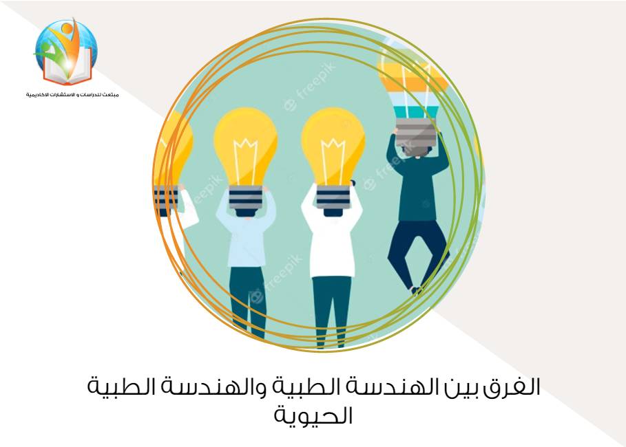 الفرق بين الهندسة الطبية والهندسة الطبية الحيوية
