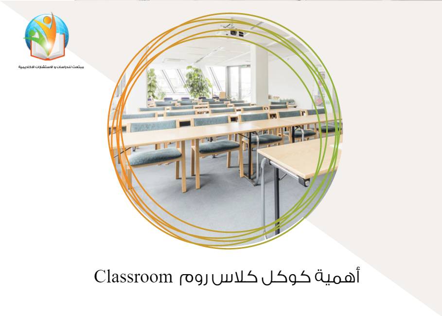 أهمية كوكل كلاس روم Classroom  
