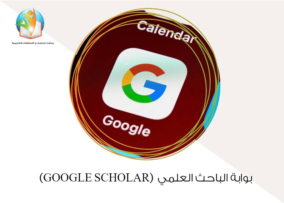 بوابة الباحث العلمي GOOGLE SCHOLAR جوجل سكولار
