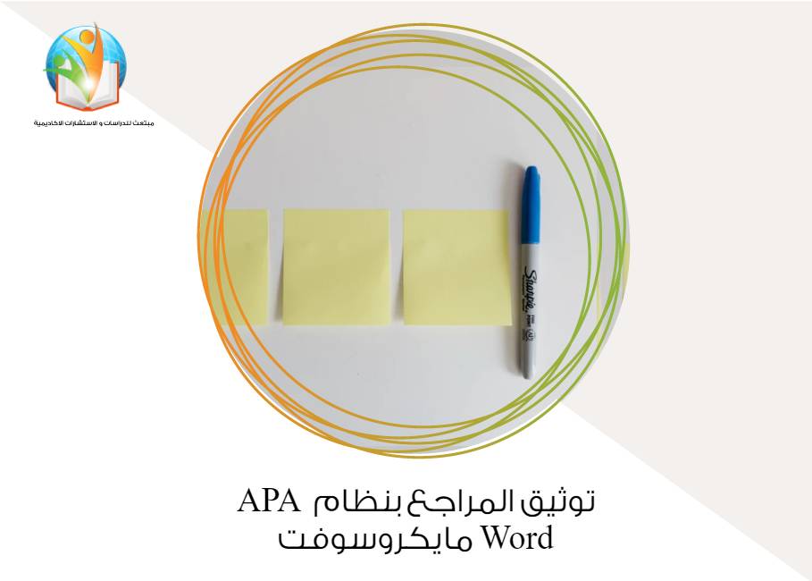 توثيق المراجع بنظام apa - مايكروسوفت word
