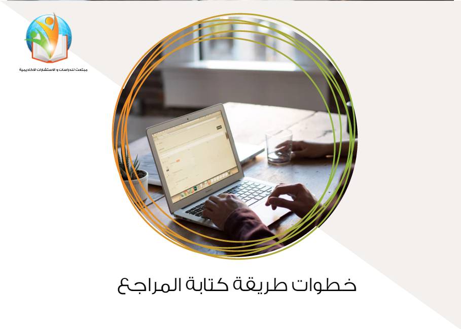 خطوات طريقة كتابة المراجع
