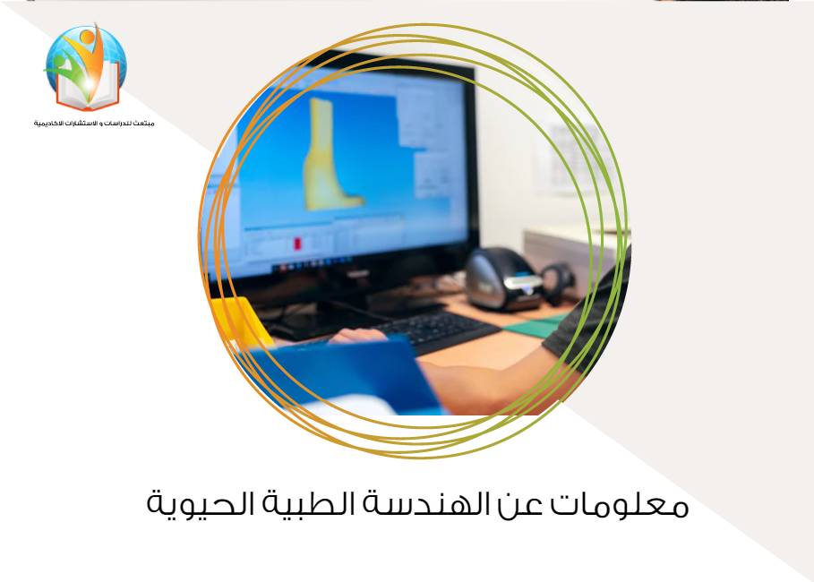 معلومات عن الهندسة الطبية الحيوية
