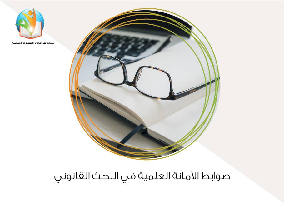 ضوابط الأمانة العلمية في البحث القانوني