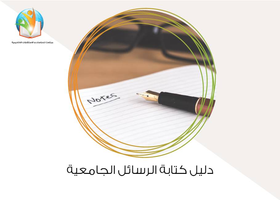 دليل كتابة الرسائل الجامعية