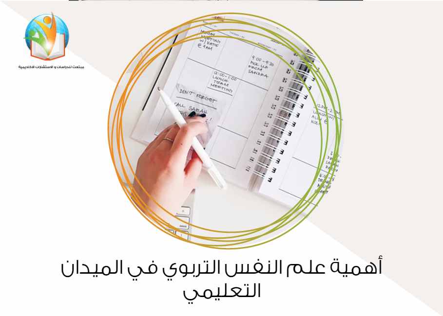 أهمية علم النفس التربوي في الميدان التعليمي